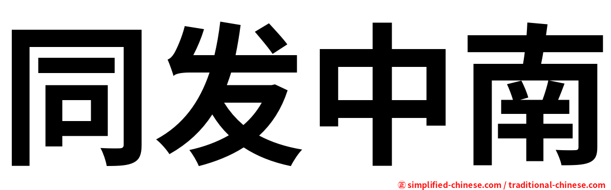 同发中南