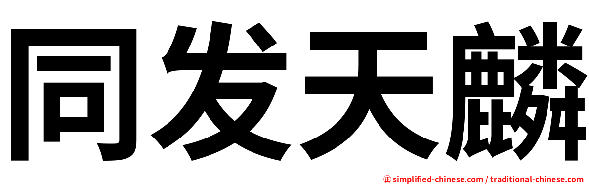 同发天麟