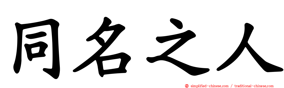 同名之人
