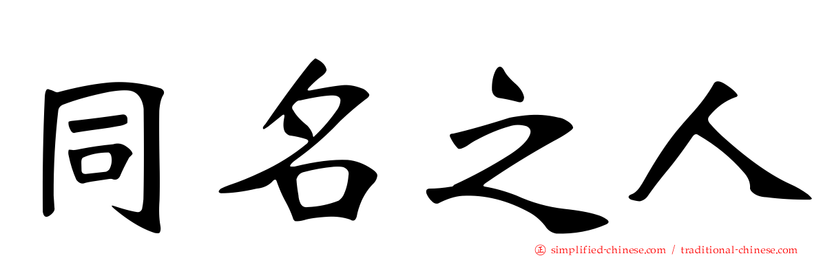 同名之人