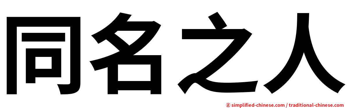 同名之人