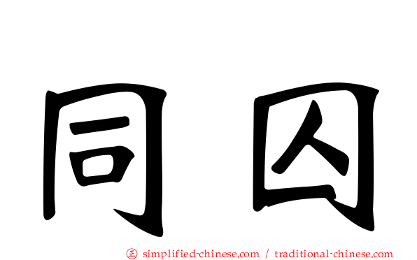 同囚
