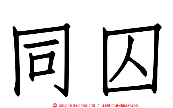 同囚
