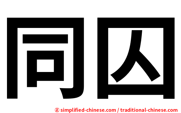同囚