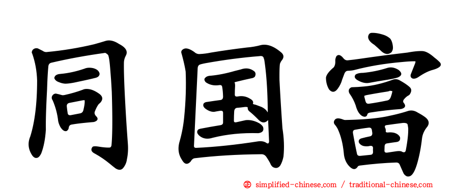 同国富