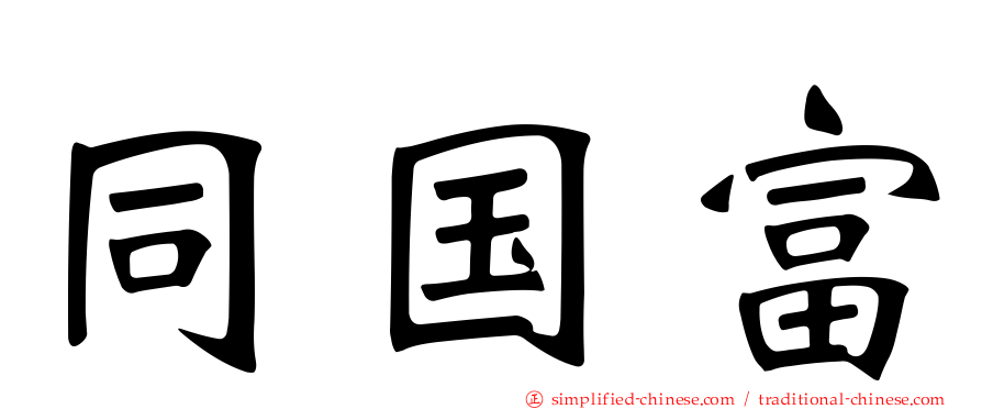 同国富