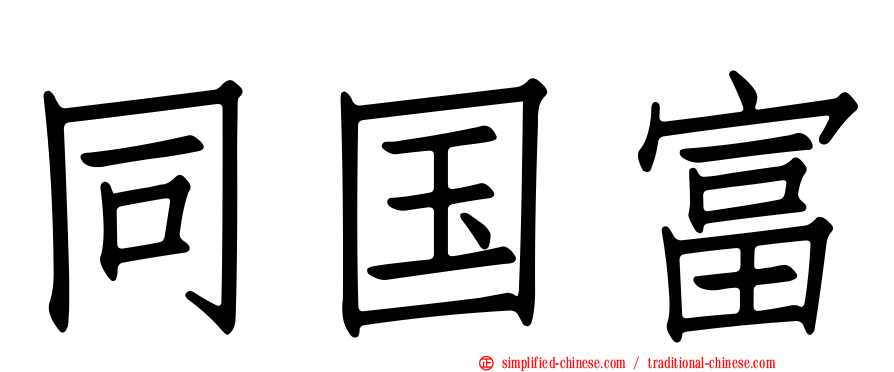 同国富