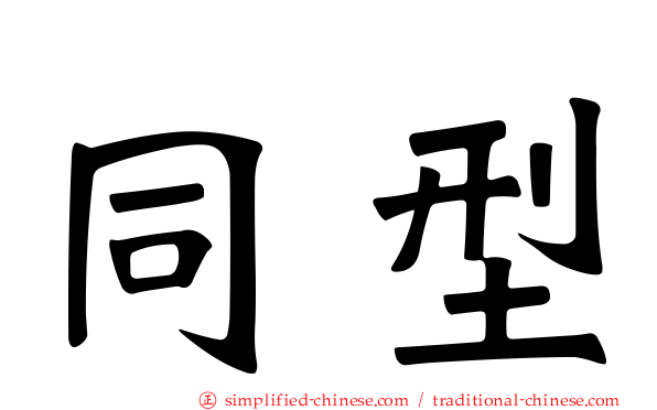同型