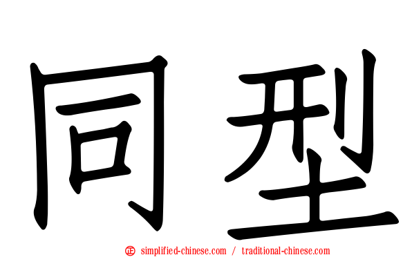 同型