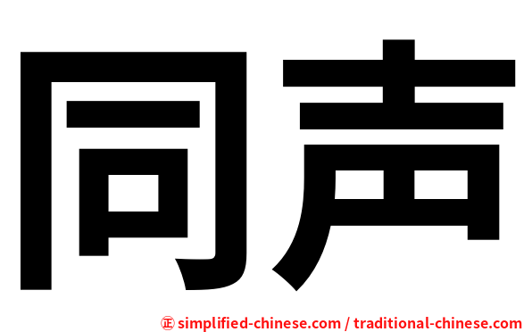 同声