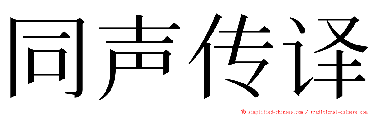 同声传译 ming font