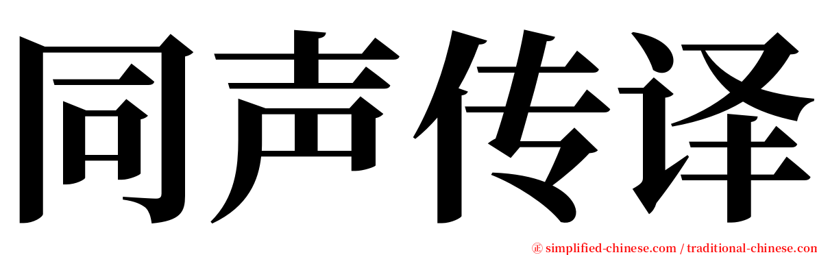 同声传译 serif font