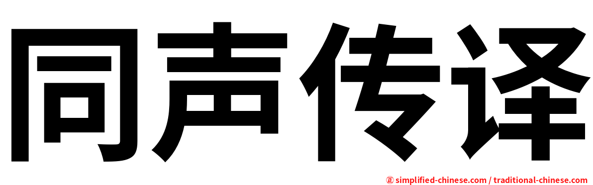 同声传译
