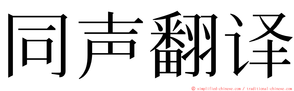同声翻译 ming font