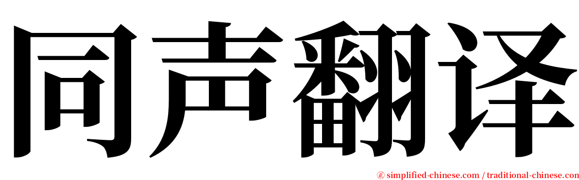 同声翻译 serif font