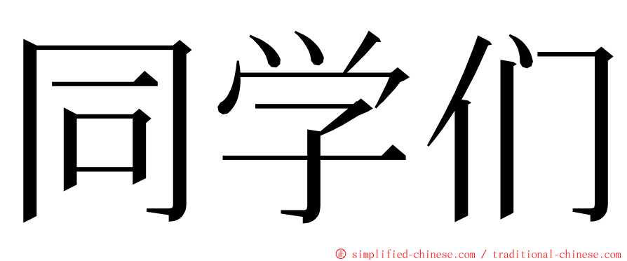 同学们 ming font