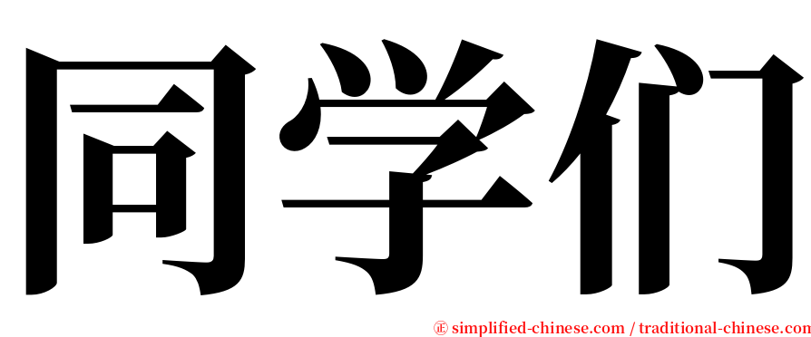 同学们 serif font