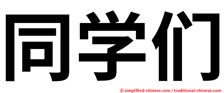 同学们