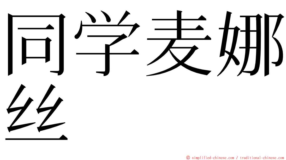 同学麦娜丝 ming font