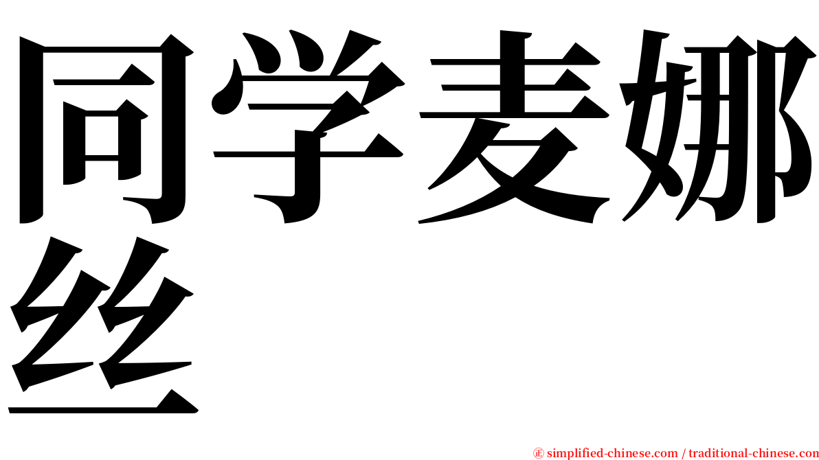 同学麦娜丝 serif font