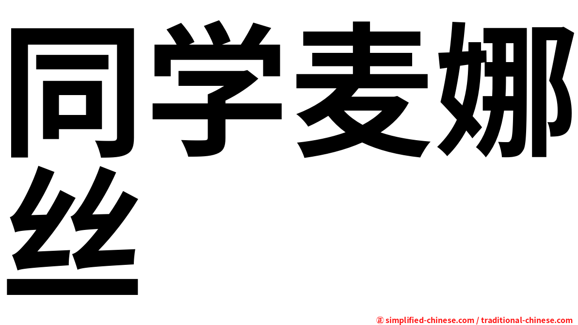 同学麦娜丝