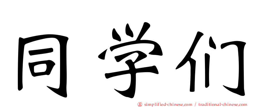 同学们