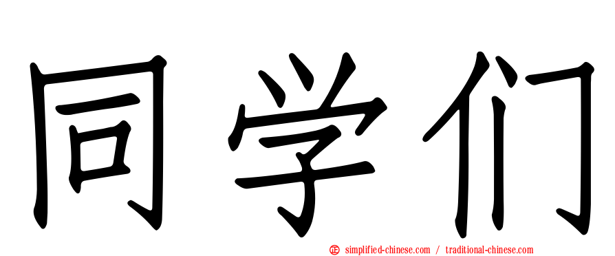 同学们