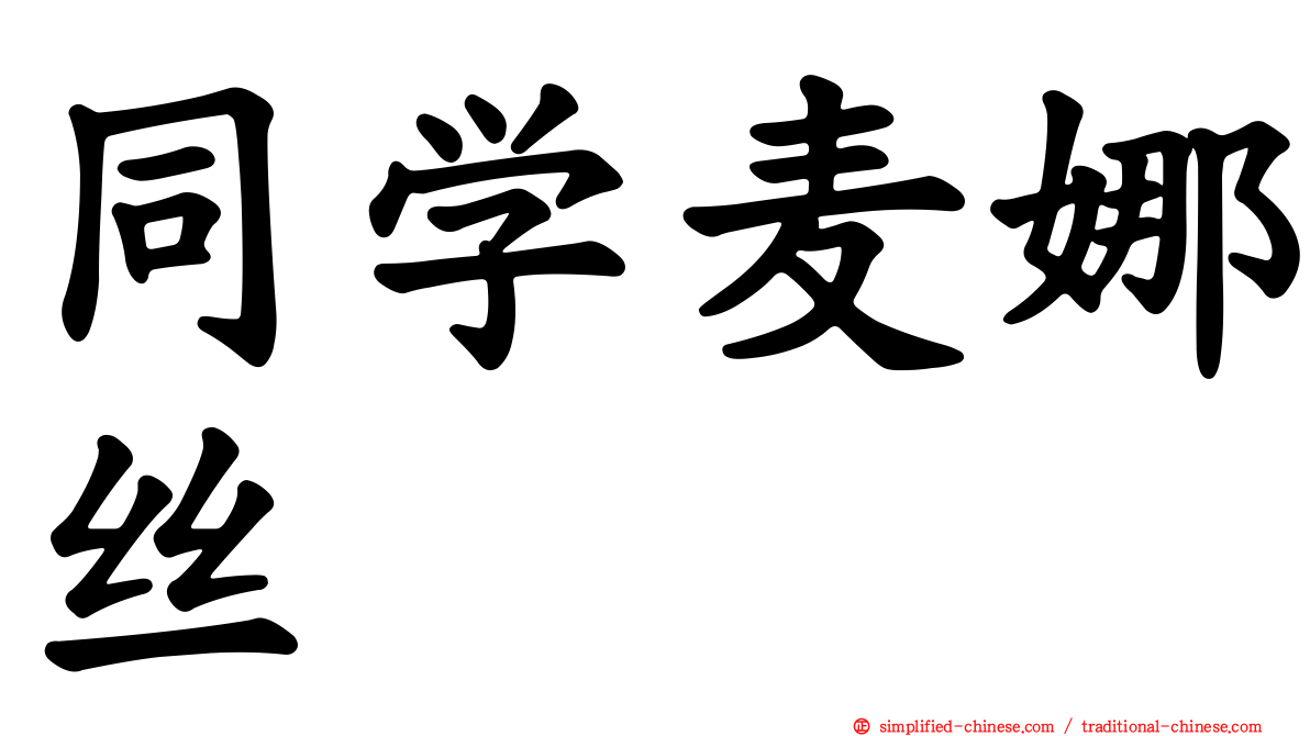 同学麦娜丝