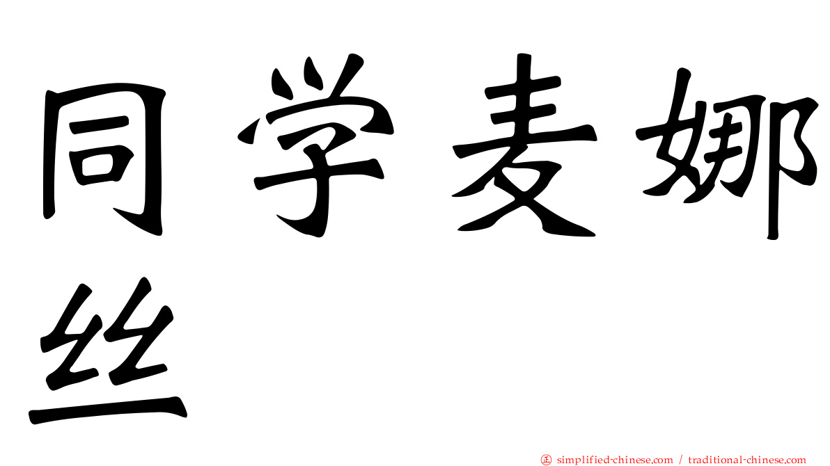同学麦娜丝