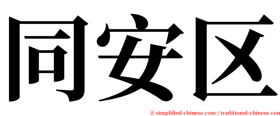 同安区 serif font
