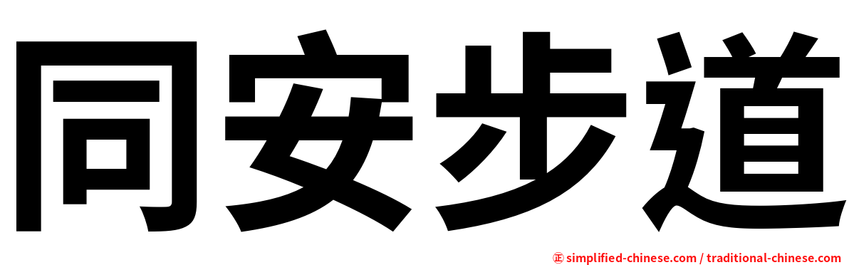 同安步道