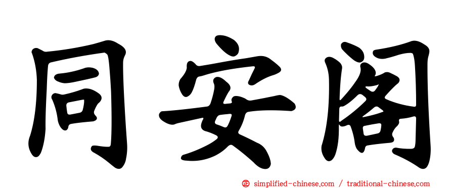 同安阁
