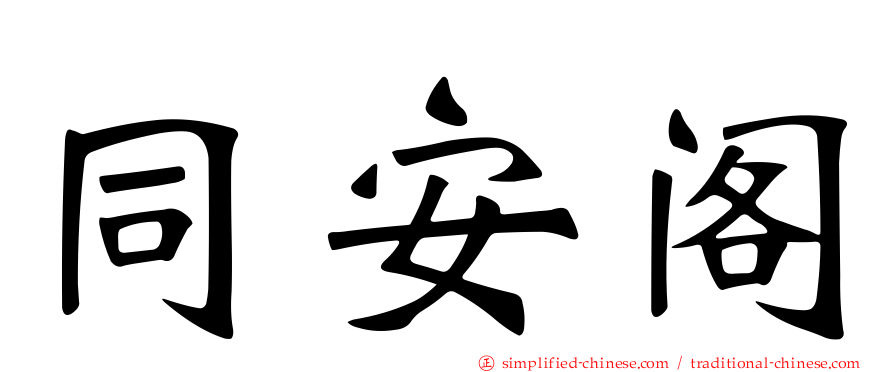 同安阁