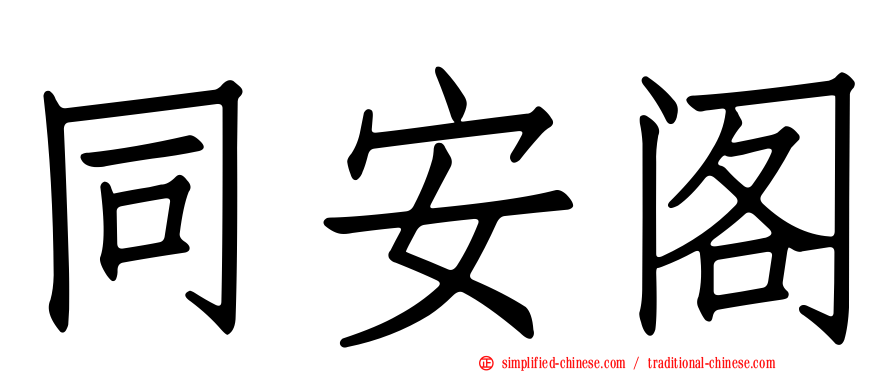 同安阁