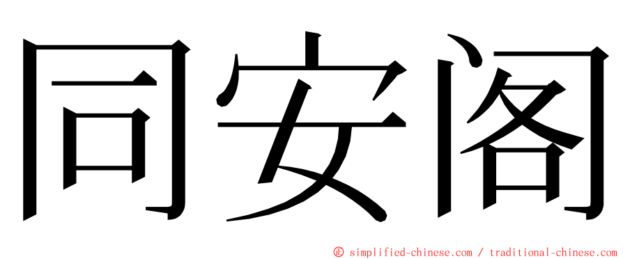 同安阁 ming font