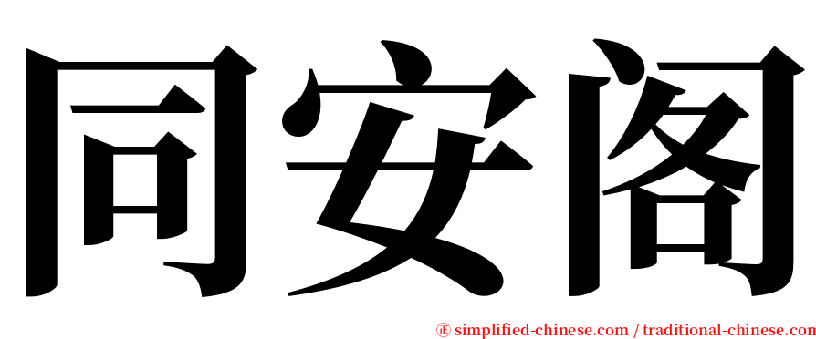同安阁 serif font