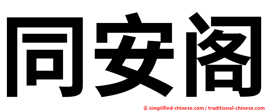 同安阁