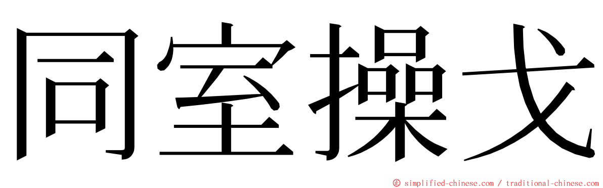 同室操戈 ming font