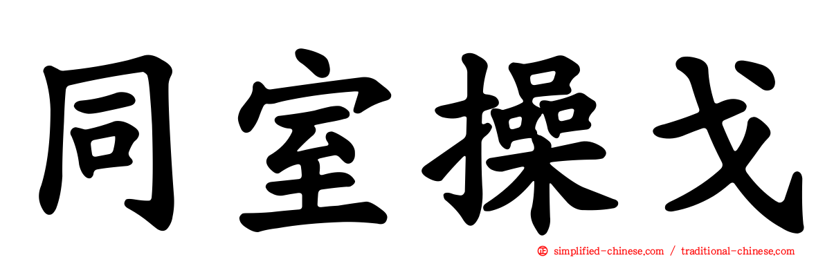 同室操戈