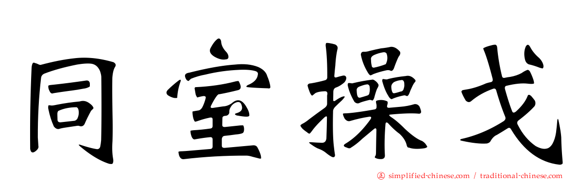 同室操戈