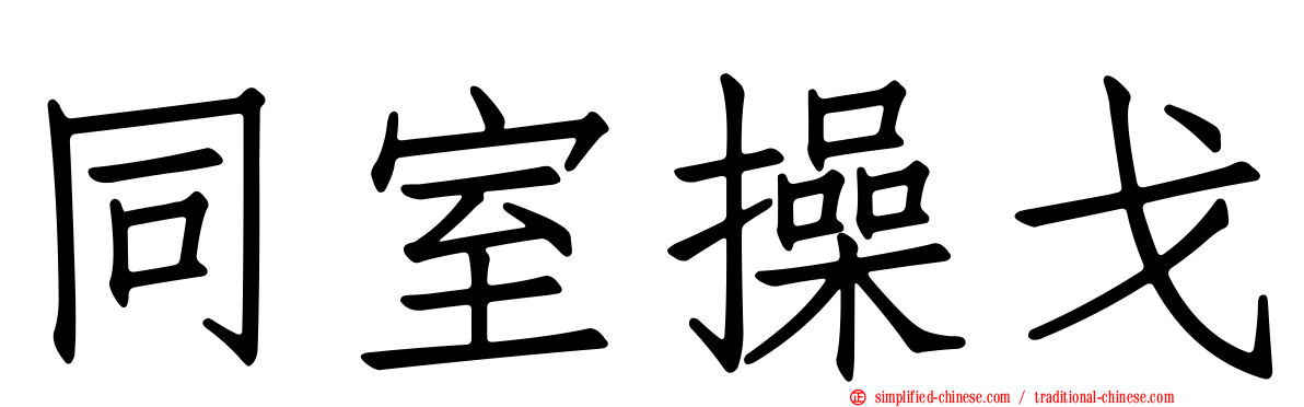 同室操戈