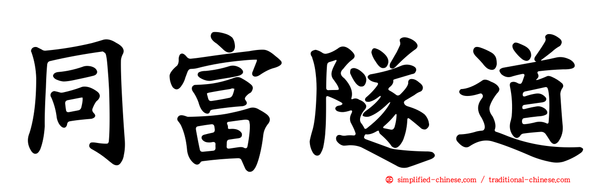 同富隧道