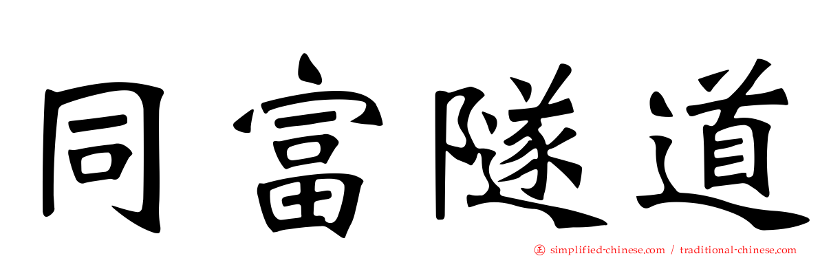 同富隧道