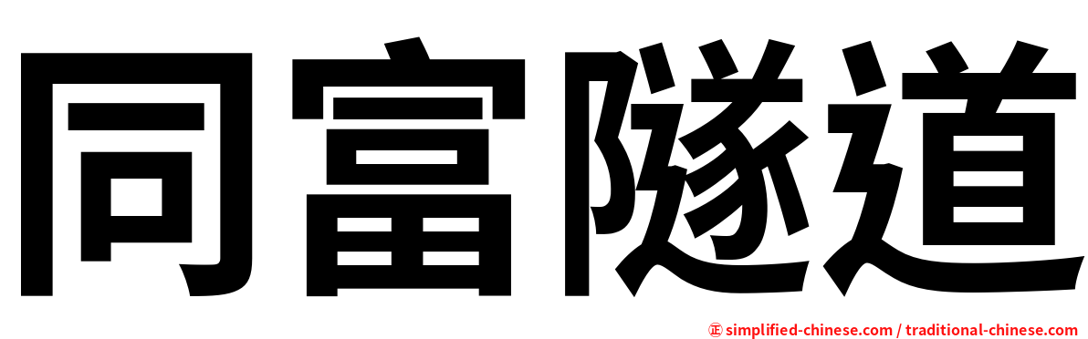 同富隧道