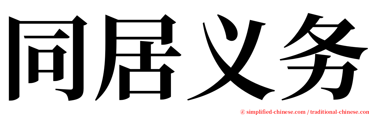 同居义务 serif font