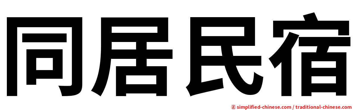 同居民宿