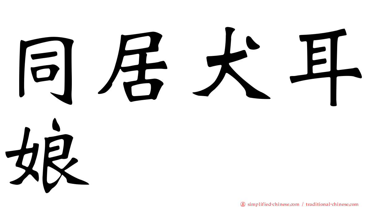 同居犬耳娘
