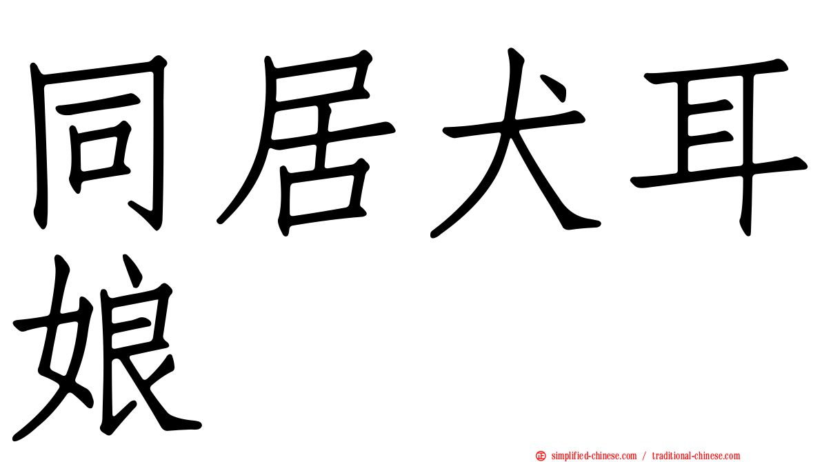 同居犬耳娘
