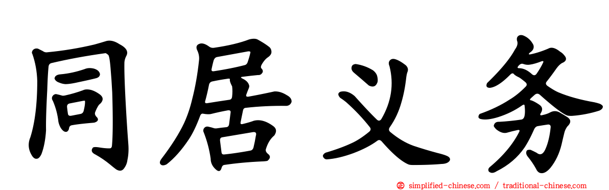 同居义务