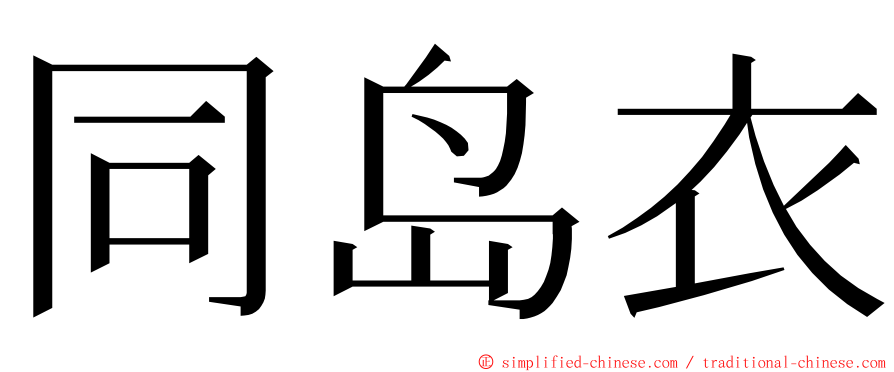 同岛衣 ming font